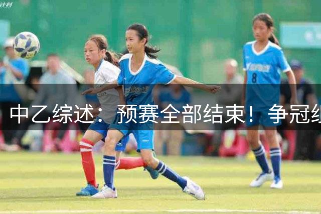 中乙综述：预赛全部结束！争冠组8席出炉：贵阳竞技、泰山B队领衔