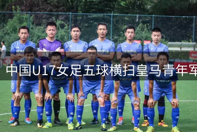 中国U17女足五球横扫皇马青年军 记者解析对手真实实力构成