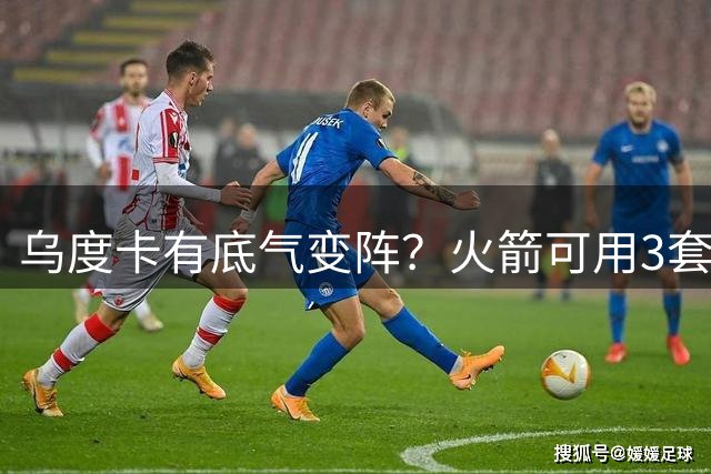 乌度卡有底气变阵？火箭可用3套阵容！底薪射手加盟，轮换第10人2选1