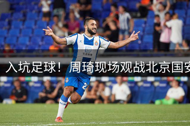 入坑足球！周琦现场观战北京国安VS云南玉昆的中超比赛