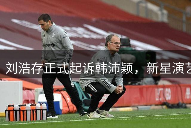 刘浩存正式起诉韩沛颖，新星演艺生涯恐终结