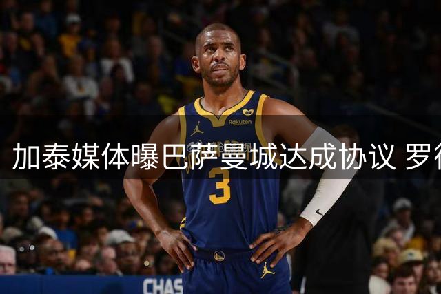 加泰媒体曝巴萨曼城达成协议 罗德里或于今日午间正式亮相