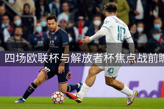 四场欧联杯与解放者杯焦点战前瞻