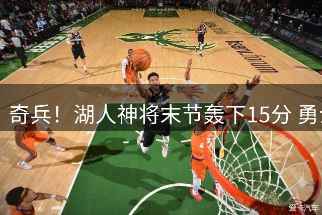 奇兵！湖人神将末节轰下15分 勇士全队仅17分