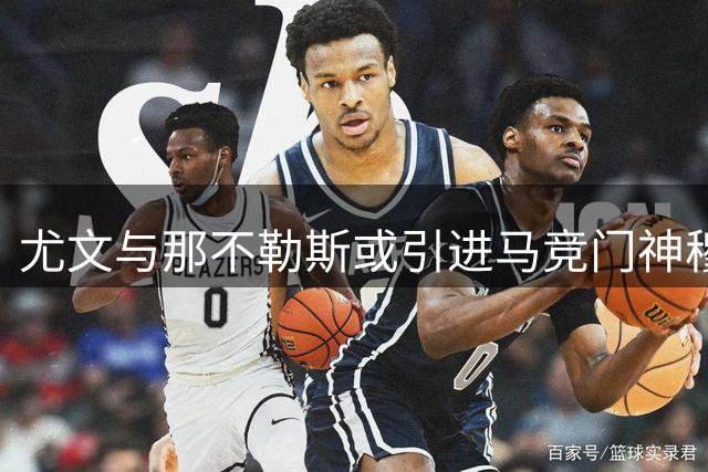 尤文与那不勒斯或引进马竞门神穆索