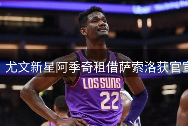 尤文新星阿季奇租借萨索洛获官宣 谈判纳入双向回购机制