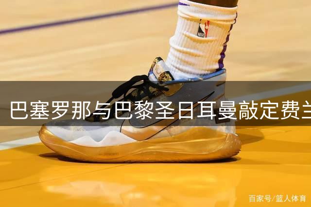 巴塞罗那与巴黎圣日耳曼敲定费兰-托雷斯转会细节