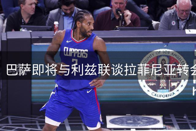 巴萨即将与利兹联谈拉菲尼亚转会 球员被标6500万