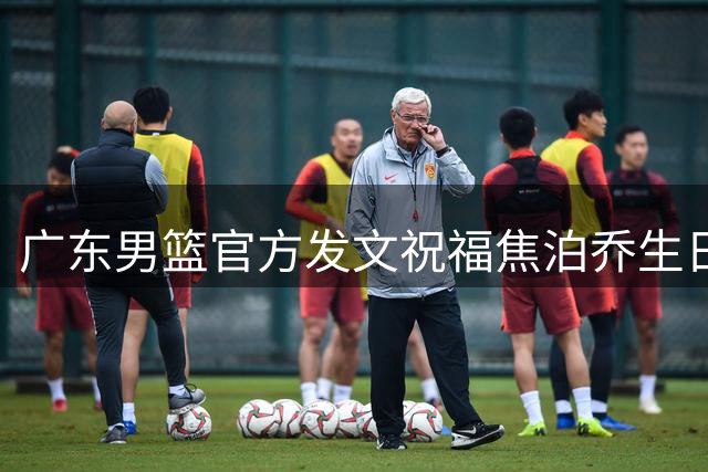 广东男篮官方发文祝福焦泊乔生日快乐