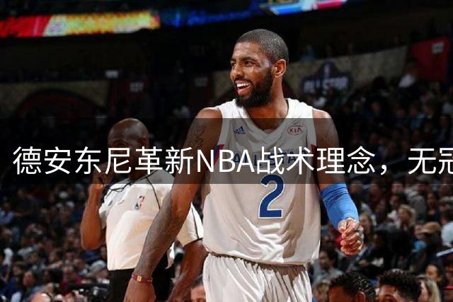 德安东尼革新NBA战术理念，无冠仍享誉篮坛