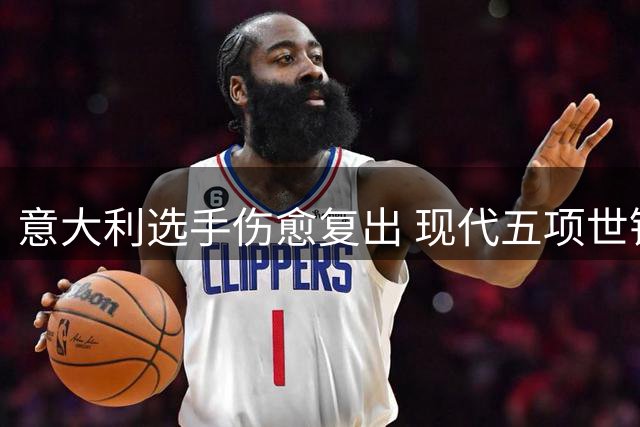 意大利选手伤愈复出 现代五项世锦赛开启新征程