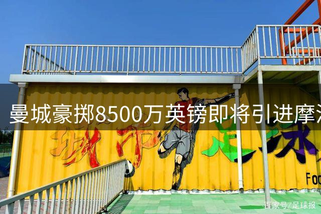 曼城豪掷8500万英镑即将引进摩洛哥天才中场布阿迪