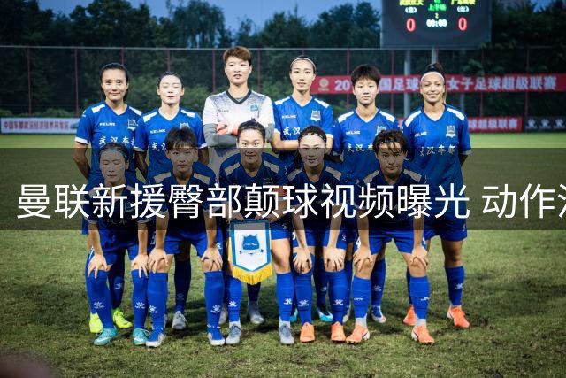 曼联新援臀部颠球视频曝光 动作流畅引关注