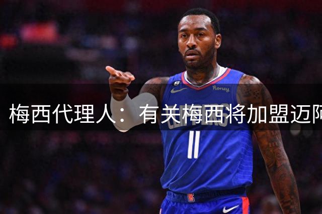 梅西代理人：有关梅西将加盟迈阿密国际的消息是假的