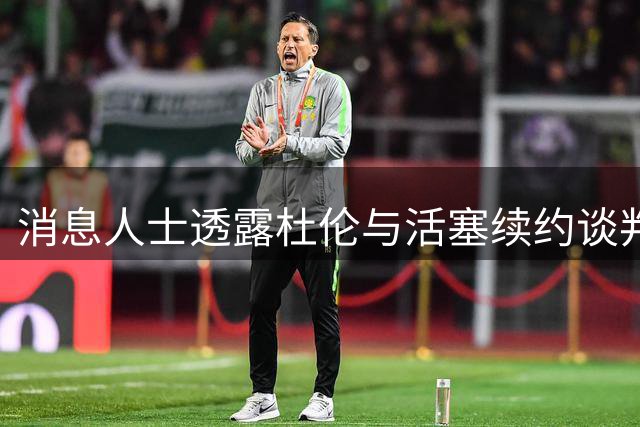 消息人士透露杜伦与活塞续约谈判重启 预计协议总价1.5-1.7亿美元