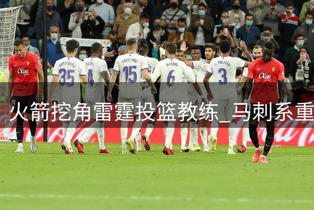 火箭挖角雷霆投篮教练 马刺系重聚休斯顿瞄准年轻球员培养