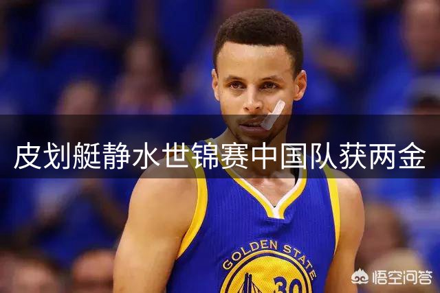 皮划艇静水世锦赛中国队获两金