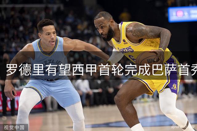 罗德里有望西甲首轮完成巴萨首秀 参与全队合练