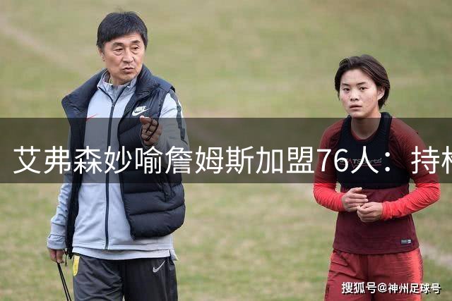 艾弗森妙喻詹姆斯加盟76人：持枪的兔子不好惹