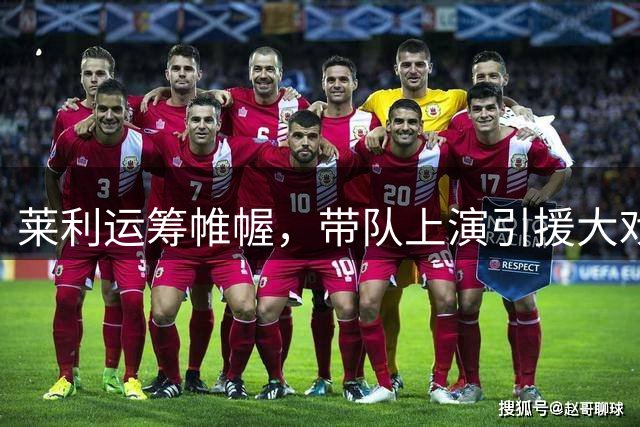 莱利运筹帷幄，带队上演引援大戏