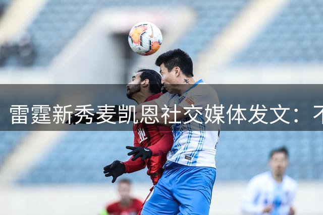 雷霆新秀麦凯恩社交媒体发文：不求完美但求进步