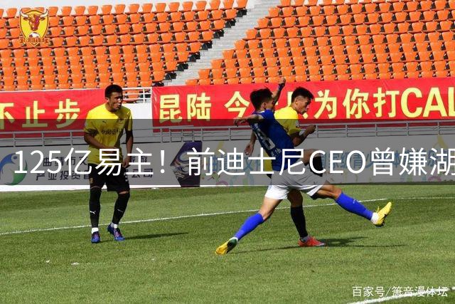 125亿易主！前迪士尼CEO曾嫌湖人票价贵，如今却买下球队